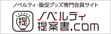 ノベルティ提案書.com