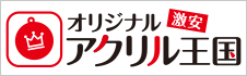激安オリジナルアクリル王国