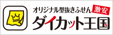 激安オリジナル型抜きふせんダイカット王国