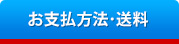 お支払い方法・送料