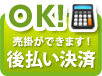 売掛ができます！後払い決済！！