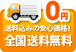 送料込みの安心価格！全国送料無料！！