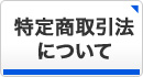 特定商取引法について