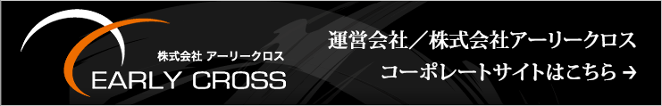 株式会社アーリークロス　コーポレートサイトはこちら