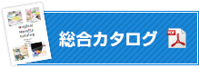 総合カタログダウンロード