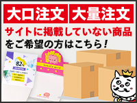 大口注文・大量注文・サイトに掲載していない商品(非売品)をご希望の方はこちら!