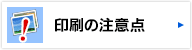 印刷の注意点