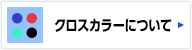 クロスカラーについて