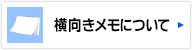 横向きメモについて