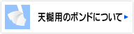 天糊用ボンドについて