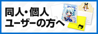 同人・個人ユーザーの方へ