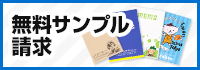 無料サンプル請求