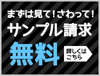 無料サンプル請求