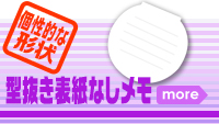 型抜き表紙なしメモ
