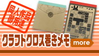 クラフトクロス巻きメモ