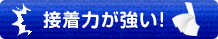 接着力が強い！