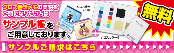 クロス巻メモの実物をご覧になりたい方はサンプル帳をご用意しております。サンプル請求はこちら！