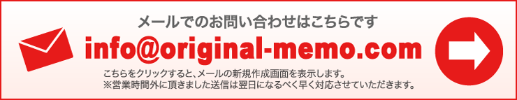 メールでのお問い合わせはこちらです(info@original-memo.com)