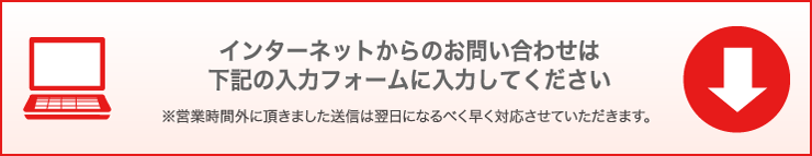 インターネットからのお問い合わせ