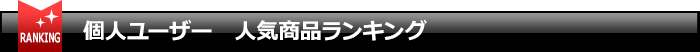 個人ユーザー 人気商品ランキング