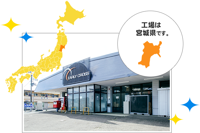 工場は宮城県です。