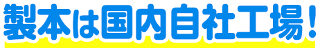 製本は国内自社工場！