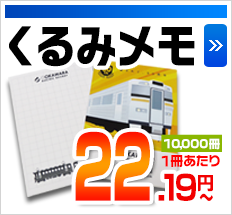 くるみメモ 10,000冊1冊あたり 22.199円～