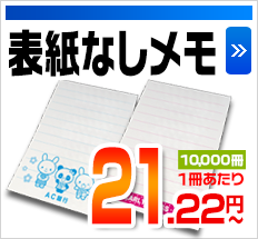 表紙なしメモ 10,000冊1冊あたり 21.22円～