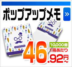 ポップアップメモ 10,000冊1冊あたり 46.92円～