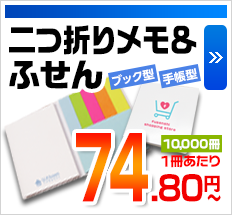 二つ折りメモ&ふせん 10,000冊1冊あたり 74.80円～