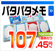 パタパタメモ 10,000冊1冊あたり 107.45円～