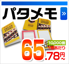 パタメモ 10,000冊1冊あたり 65.78円～