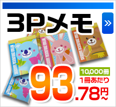 3Pメモ 10,000冊1冊あたり 93.78円～