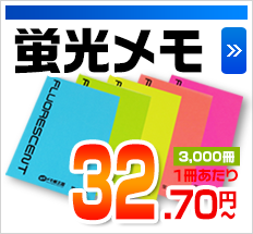 蛍光メモ 10,000冊1冊あたり 32.70円～