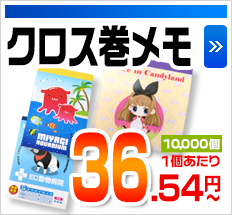 クロス巻メモ 3,000冊1冊あたり 36.54円～