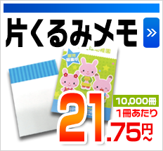 片くるみメモ 10,000冊1冊あたり 21.75円～