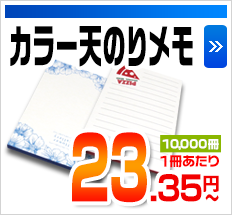 カラー天のりメモ 10,000冊1冊あたり 23.35円～