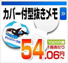 カバー付型抜きメモ 10,000冊1冊あたり 54.06円～