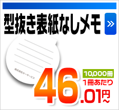 型抜き表紙なしメモ 3,000冊1冊あたり 46.01円～