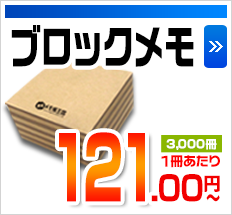 ブロックメモ 3,000冊1冊あたり 121.00円～