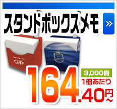 スタンドボックスメモ 3,000冊1冊あたり 164.40円～