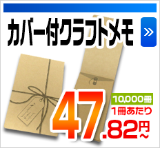 カバー付クラフトメモ 10,000冊1冊あたり 47.82円～