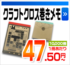 クラフトクロス巻きメモ 10,000冊1冊あたり 47.50円～