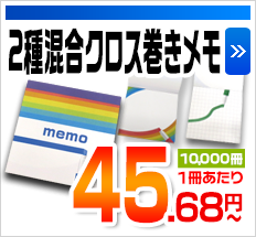 ２種混同クロス巻きメモ 10,000冊1冊あたり 45.68円～