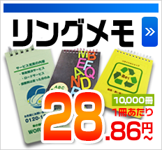 リングメモ 10,000冊1冊あたり 28.86円～