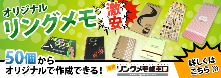 オリジナルリングメモ帳もおまかせ!!激安!!小ロット対応!!表紙フルカラータイプメモ帳、表紙PPカバータイプリングメモ帳、などなど