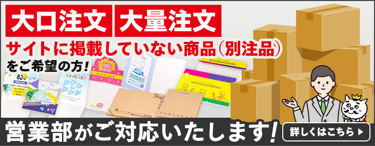 大口注文・大量注文・サイトに掲載していない商品（非売品）をご希望の方！営業部がご対応いたします！