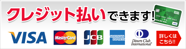 クレジット払いできます!!VISA MasterCard JCB AmericanExpress DinersClub