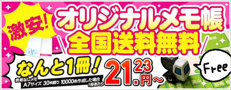 激安オリジナルメモ帳　全国送料無料！！なんと１冊21.23円～（A７サイズ30枚綴り10000冊作成した場合）