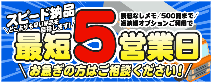 短納期対応！！スピード納品最短5営業日！お急ぎの方はご相談ください！